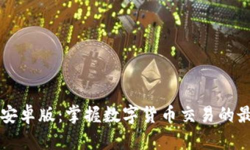 币Coin安卓版：掌握数字货币交易的最佳选择