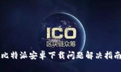 比特派安卓下载问题解决指南