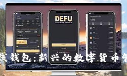 比原在线钱包：新兴的数字货币管理工具