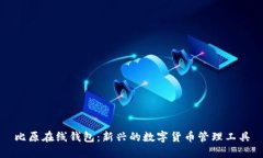 比原在线钱包：新兴的数字货币管理工具