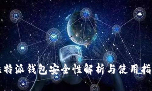 比特派钱包安全性解析与使用指南
