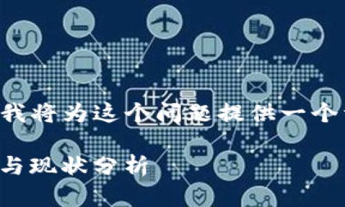 为了更好地满足您的需求，我将为这个问题提供一个详细的解答。以下是一个和。

Pi币可以兑现吗？真实案例与现状分析