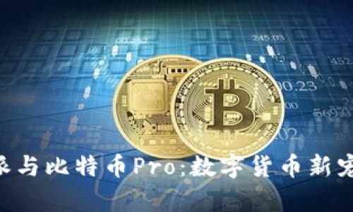 深入解析B特派与比特币Pro：数字货币新宠的比较与分析