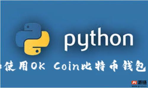 如何选择和使用OK Coin比特币钱包的完整指南