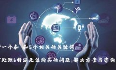 思考一个和 和5个相关的关键词如何处理b特派无