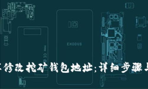 U盘上怎样修改挖矿钱包地址：详细步骤与注意事项