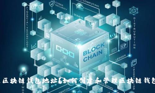 什么是区块链钱包地址？如何创建和管理区块链钱包地址？