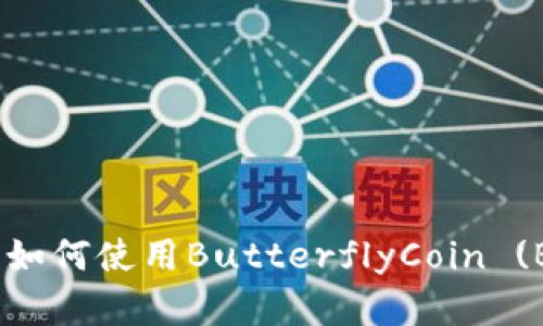 完整指南：如何使用ButterflyCoin (BFC) 钱包