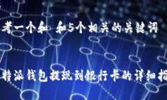思考一个和 和5个相关的关键词 : 比特派钱包提现