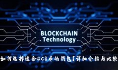 如何选择适合DCR币的钱包？详细介绍与比较