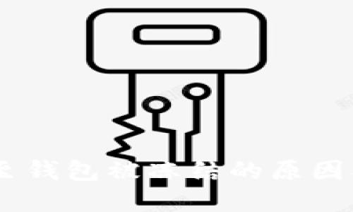 USDT转账至钱包被冻结的原因及解决方案