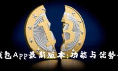 比特派钱包App最新版本：功能与优势全面解析