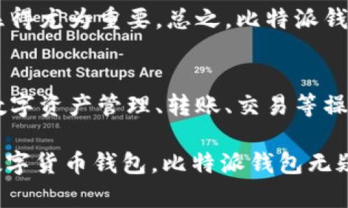 和关键词
  比特派钱包官网地址查询与使用指南 / 
 guanjianci 比特派钱包, 数字货币, 钱包地址, 官方网站, 使用指南 /guanjianci 

详细介绍

比特派钱包是一款引人注目的数字货币钱包，拥有多种功能和强大的安全性。作为一款专业的数字货币管理平台，比特派钱包支持多种主流数字资产，包括比特币、以太坊等。在这个信息时代，保护好我们的数字资产安全至关重要，而比特派钱包的设计理念就是为用户提供一个安全、便捷的管理工具。

在了解比特派钱包的功能之前，首先我们需要确认其官方网站地址。用户可以通过官网获得钱包的最新版本下载、更新日志、用户帮助等信息。比特派钱包的官网地址是最可靠的来源，因为在网络环境中，很多非官方网站可能会带来安全隐患。

查询比特派钱包的官网地址，可以通过以下方式进行：首先，访问一些大型的数字货币社区网站，或者官方社交媒体账号，通常它们会提供官方网站的链接。其次，通过直接搜索引擎输入“比特派钱包官网”或“Bitpie wallet official website”，以找到相关信息。务必确保您访问的是安全的、受信任的网站，避免任何网站假冒欺诈的可能。

比特派钱包支持多种平台，包括手机和电脑，用户可以根据自己的需求选择下载。此外，比特派钱包还提供了普通用户与专业用户的两种不同版本，供用户选择来满足各自的需求。无论是简单的数字资产管理还是复杂的交易操作，比特派钱包都能提供理想的解决方案。

比特派钱包的安全性也备受关注。它采用了多项安全技术，包括私钥保存在用户设备上，而不是服务器上，以减少潜在黑客攻击的风险。此外，钱包内置了多层加密措施和双因素认证，确保用户资产的安全性。同时，通过与多家安全公司合作，比特派钱包不断提升其安全性和用户体验。

除了安全性，比特派钱包的用户体验设计也相当友好。它的界面设计，即使是初学者也能轻松上手。用户可以轻松查看到自己的资产情况、交易记录等信息。同时，各种功能选项都很容易找到，用户不需要进行繁琐的操作就可以完成所需的任务。

比特派钱包的另一个重要特点是其多样化的功能。用户不仅可以进行数字资产的存储和转账，还能进行投资、管理、交易等多种操作。比特派钱包网络中还原生交易等多种功能，提供了丰富的应用场景以供用户使用。

常见相关问题

1. 如何下载和安装比特派钱包？
下载和安装比特派钱包是非常简单的过程。在你确认官网地址无误后，打开比特派钱包的官方网站，并根据你的设备类型选择合适的版本下载。比特派钱包支持主流的操作系统，包括安卓、iOS及Windows等。点击“下载”按钮后，安装程序会自动下载到你的设备中。

在下载完成后，点击安装文件并按照屏幕上的提示进行安装。安装过程中，系统可能会要求你授权一些权限，通常情况下，为了保证其正常运行，这些权限都是必要的。安装完成后，打开比特派钱包，你将会看到一个欢迎界面，系统会引导你完成账户的创建。

账户的创建是比特派钱包的一个重要步骤。用户需要设置一个强密码，并务必要妥善保存，因为这个密码是你使用钱包的关键。此外，系统还会生成一组助记词，这个助记词可以帮助你在后续找回钱包，因此请务必妥善保管。完成这一步后，你的比特派钱包就安装完成，可以开始管理你的数字资产。

2. 比特派钱包安全吗？
安全性是用户在选择数字货币钱包时的一个重要因素。比特派钱包在这方面下了很大的功夫。首先，其私钥存储在用户设备上，而不是在线服务器，这样大大降低了因黑客攻击而导致资金损失的可能性。

其次，比特派钱包采用了多层加密技术，不管是离线交易还是在线交易，用户的信息和资产都得到有效保护。此外，比特派钱包还提供双因素认证功能，在用户进行重要操作时，将会要求输入额外的身份验证信息，进而防止未经授权的访问。

比特派钱包还定期推出安全更新，不断修复可能存在的漏洞。用户也需要定期更新应用，并保持软件在最新版本，及时获取最新的安全服务。最后，用户在使用比特派钱包时，避免在公共场所使用公共Wi-Fi网络，以确保自己的私钥和交易信息不被泄露。

3. 比特派钱包支持哪些数字资产？
比特派钱包支持多种主流的数字资产，用户可以方便地在同一个平台上管理多种不同的加密货币。具体来说，比特派钱包支持比特币（BTC）、以太坊（ETH）、瑞波币（XRP）等知名数字货币，同时也支持一些较小的加密货币。

每种数字货币都有其特定的区块链，用户在使用比特派钱包时，可以根据自己的投资需求，通过界面选择不同的货币进行存储和交易。更加值得一提的是，比特派钱包还会不断扩展支持的货币种类，以满足不同用户的需求和市场的变化。

在管理这些资产的同时，比特派钱包还提供了实时价格查询、资产分布分析等多种功能，帮助用户对数字货币市场进行全面了解。无论是日常的资产管理，还是大宗交易行为，比特派钱包都能提供可靠的支持。

4. 如何进行比特派钱包的常见操作？
使用比特派钱包进行常见操作是非常便捷的。用户最常见的操作包括存款、转账和交易。在比特派钱包界面上，用户可以很轻松地访问相关功能。对于存款，用户可以选择通过创建新地址来将数字资产存入钱包，只需复制该地址并在其他平台进行报告即可。

而在转账操作中，用户需要进入转账界面，输入接收方的地址和金额。比特派钱包支持的转账非常迅速，通常在几分钟内完成。此外，如果用户想要进行交易，钱包内置的交易功能允许用户直接在平台内进行数字资产的兑换，大大简化了流程。

比特派钱包还提供了交易记录查询功能，用户可以随时查看以往的交易情况，包括日期、时间、金额等信息。对于需要定期进行资产管理的用户，这种功能显得尤为重要。总之，比特派钱包将繁琐的操作简化，让用户享受到更加顺畅的使用体验。

总结
总之，比特派钱包作为一种多功能、高安全性的数字货币管理工具，受到了广大用户的较高评价。无论是官网地址的查询，下载与安装的操作，还是日常的数字资产管理、转账、交易等操作，都非常简便。

通过本文的介绍，用户可以比较清晰地了解比特派钱包的使用方法和注意事项，确保在使用过程中保护好自己的数字资产。如果你正在寻找安全可靠的数字货币钱包，比特派钱包无疑是一个不错的选择。