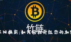 库神钱包以旧换新：如何轻松升级你的加密钱包