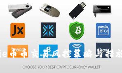 BitPie币币交易风控策略与措施分析