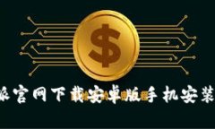 b特派官网下载安卓版手机安装指南