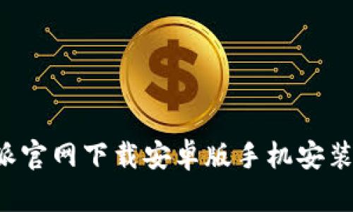 b特派官网下载安卓版手机安装指南