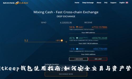 BitKeep钱包使用指南：如何安全交易与资产管理