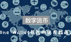 最全解析：One Wallet钱包的使用指南与功能特点
