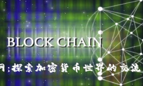 币圈交流网：探索加密货币世界的交流与合作平台
