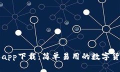 比特派app下载：简单易用的数字货币钱包