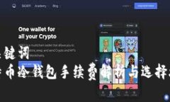 和关键词比特币冷钱包手续费解析与选择攻略