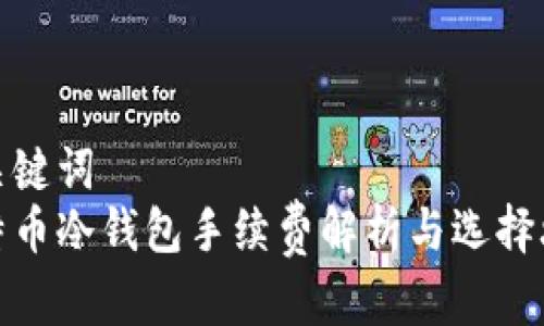 和关键词
比特币冷钱包手续费解析与选择攻略