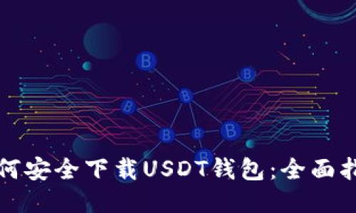 如何安全下载USDT钱包：全面指南