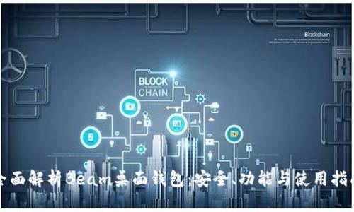 全面解析Beam桌面钱包：安全、功能与使用指南