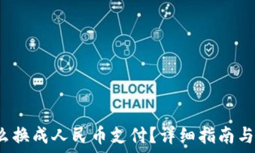   
b特派怎么换成人民币支付？详细指南与操作流程