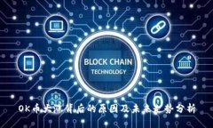 OK币大涨背后的原因及未来走势分析