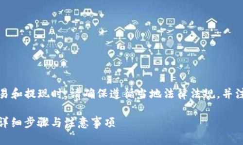 注意：在进行数字货币相关交易和提现时，请确保遵循当地法律法规，并注意保护个人信息和资金安全。

如何通过BitP提现到支付宝：详细步骤与注意事项