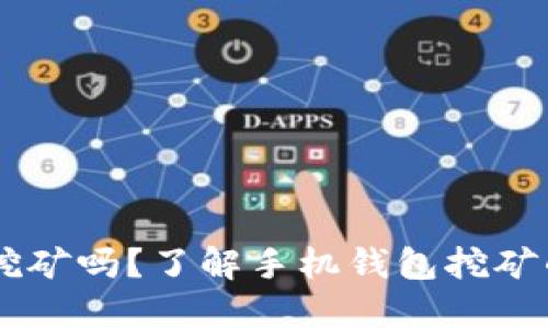 手机钱包能挖矿吗？了解手机钱包挖矿的原理与实践