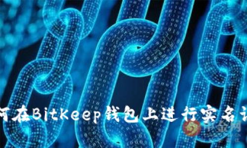 如何在BitKeep钱包上进行实名认证