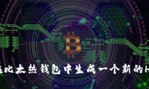 如何在比太热钱包中生成一个新的HD地址