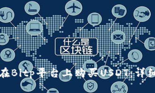 如何在Bitp平台上购买USDT：详细指南