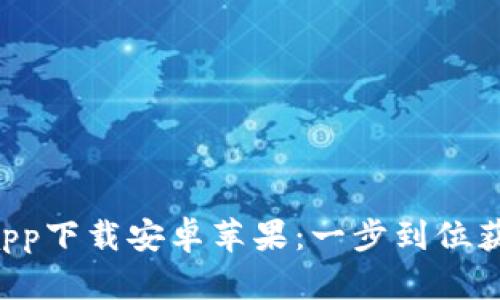 B特派官网app下载安卓苹果：一步到位获取最新版本