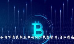 如何下载最新版本的BitP钱包软件：详细指南