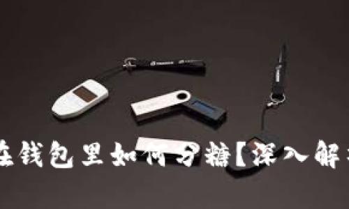 以太币在钱包里如何分糖？深入解析和应用