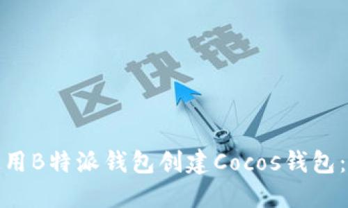 : 如何使用B特派钱包创建Cocos钱包：完整指南