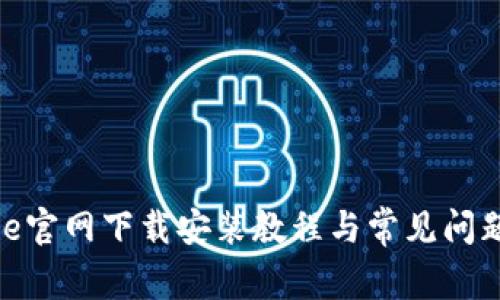 BitPie官网下载安装教程与常见问题解答
