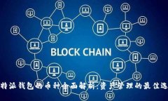  b特派钱包的币种全面解析：资产管理的最佳选择