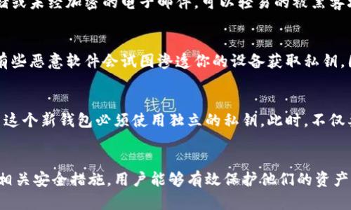 

  如何安全提取比特派资产私钥？ / 

关键词

 guanjianci 比特派, 资产提取, 私钥, 区块链, 数字资产 /guanjianci 

引言
比特派是一种流行的数字资产钱包，尤其在加密货币持有者中受到广泛欢迎。安全管理自己的资产是每位加密货币用户首要的任务，而私钥则是管理和提取数字资产的核心。使用比特派钱包的用户需了解如何安全地提取自己的私钥，以确保自己的资产安全。

什么是比特派钱包？
比特派钱包是一种多链数字资产钱包，它支持多种数字货币的储存、管理和交易。用户可以使用比特派钱包方便地查看和管理他们的加密资产。这种钱包有助于用户进行资产的安全备份，资产的查看与转移，以及获取各类币种的实时行情等功能。

私钥的重要性
私钥是用户对其加密资产的唯一控制凭证。每个比特派钱包都有一个对应的私钥，用户凭借私钥可以对其钱包内的资产进行转移和管理。因此，保护私钥的安全至关重要。如果私钥被他人获取，可能导致用户资产的丢失或被盗。

如何提取比特派资产私钥？
提取比特派钱包的私钥并不是复杂的过程，然而，用户在进行此操作时必须保持警惕。下面是一个逐步提取比特派资产私钥的简要指导：

ul
    li第一步：打开比特派钱包应用程序并登录上你的账户。确保你正在使用的是最新版本的应用，以避免安全漏洞。/li
    li第二步：在主界面中，选择你想要提取私钥的钱包。如果你有多个钱包，确保选择正确的那个。/li
    li第三步：进入钱包设置或钱包信息页面，通常在这里可以找到生成或导出私钥的选项。/li
    li第四步：如果该功能允许你导出私钥，按提示操作并记住一定时间不要让他人看到这个信息。/li
    li第五步：在导出私钥后，务必将私钥妥善保存到安全的位置，比如使用密码管理工具保存，或将其纸质化加密保存。/li
/ul

如何安全保管私钥？
当你成功提取了私钥，妥善保管私钥就是你下一步的重点了。以下是几个安全保管私钥的最佳实践：

ul
    li不要将私钥存储在联网设备上。黑客通常会通过网络攻击来获取这些关键信息。/li
    li使用硬件钱包来存储私钥。硬件钱包能够在不连接到互联网的情况下进行交易签名，极大地提高了安全性。/li
    li重要的私钥可以加密存储，把它们保存为加密文件，然后存储在安全的位置。/li
    li定期更新密码和密保，以确保账户的安全性。/li
/ul

常见问题解答

1. 如果我丢失了私钥，是否可以找回我的资产？
丢失私钥后，找回资产的可能性极小。每个比特派钱包的私钥都是唯一的，没有私钥，用户无法验证对资产的所有权。不过，如果之前有备份助记词，可以通过助记词恢复钱包。对用户来说，定期备份钱包信息和私钥的安全存储是非常重要的。

2. 为什么私钥不应该在线储存？
私钥是加密资产的唯一锁钥，一旦在线存储，便有被黑客攻击的风险。许多网络攻击率高的地方，例如云存储或未经加密的电子邮件，可以轻易的被黑客攻破。为了降低这些风险，用户应该使用冷钱包或硬件钱包，避免将私钥暴露于网络环境中。

3. 比特派私钥能否被别人访问？
比特派无法远程访问用户的私钥，只有用户自己持有。然而，作为用户应该时刻当心一些骗局和钓鱼攻击。有些恶意软件会试图渗透你的设备获取私钥，因此，使用官方渠道和确保设备安全是最有效的保护措施。

4. 私钥被别人获取后该怎么办？
如果确认私钥已经被他人获取，立即采取行动是至关重要的。最佳的做法是迅速将资产转移到新的钱包，而这个新钱包必须使用独立的私钥。此时，不仅要更改旧钱包的私钥，还要采取措施提高你账户的整体安全性，如启用双重身份验证等。

结论
比特派用户必须了解如何提取及安全存储个人资产的私钥，这是确保数字资产安全的重要一环。通过遵循相关安全措施，用户能够有效保护他们的资产不受损失，并提升他们的投资体验。

在数字资产不断发展的今天，确保资产安全是每个加密货币用户的高优先级任务。学习如何提取和管理私钥将使用户在这个充满机遇与挑战的领域中立于不败之地。