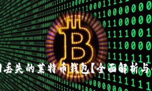 如何找回丢失的莱特币钱包？全面解析与解决方案