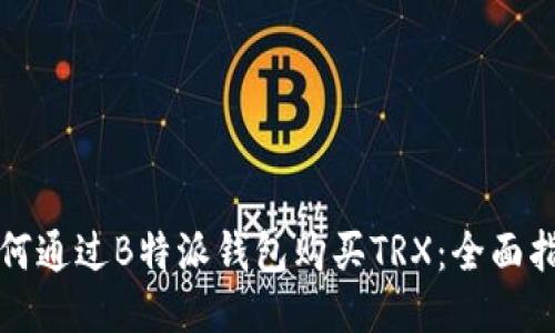 如何通过B特派钱包购买TRX：全面指南