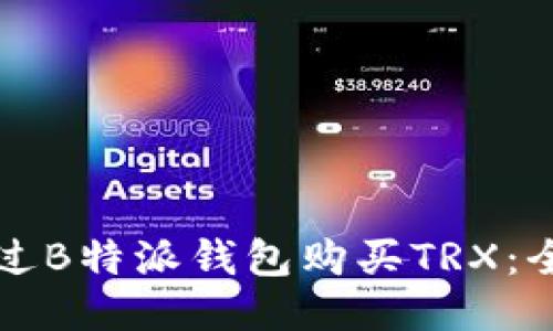 如何通过B特派钱包购买TRX：全面指南