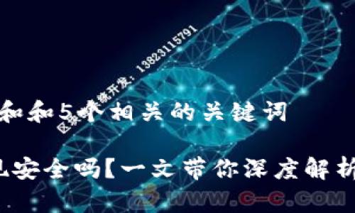 思考一个和和5个相关的关键词

b特派提现安全吗？一文带你深度解析提现风险