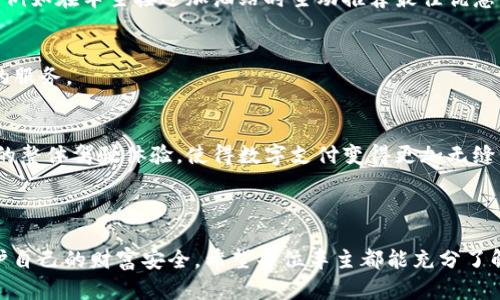 汽车钱包i币转让的全方位解析/

汽车钱包, i币转让, 数字货币, 车主便利, 电子支付/guanjianci

随着数字货币的普及，越来越多的车主开始关注如何更方便地进行汽车相关的数字支付。特别是在中国，许多汽车钱包开始推出包括i币在内的多种数字货币转让服务，令车主们可以在多种场合下灵活使用自己的资产。本文将详细探讨汽车钱包i币转让的相关知识、使用方法、优势以及在现实生活中的应用场景。

1. 什么是汽车钱包i币？

汽车钱包是为车主提供的一种便捷管理汽车相关财务及服务的数字钱包。它可以存储与汽车相关的各种支付方式和费用，包括油费、停车费、路费等。i币是一种在一些汽车钱包中使用的数字货币，车主可以使用i币进行转账、支付等。通过数字货币，车主可以享受更便捷的支付体验，同时减少了传统支付方式所需的时间和手续。

汽车钱包和i币的结合，使得车主在处理各种汽车相关事宜时，能够以更高的效率和便捷度完成支付。例如，在加油站或停车场，车主只需使用汽车钱包中的i币即可快速支付，不需再携带纸币或信用卡。这种便捷性使得很多车主更倾向于使用数字货币进行支付。

2. 如何进行汽车钱包i币转让？

进行汽车钱包i币转让的步骤相对简单。首先，车主需要在其智能手机上下载并安装对应的汽车钱包应用，注册账户并完成身份验证。在账户完成初始设置后，车主可以直接向他人转让i币，或者接收他人转让的i币。

具体的转让流程通常包括以下几步：

strong步骤一：打开汽车钱包应用/strong
车主首先需要登陆汽车钱包应用，进入钱包主页。在首页，车主可以看到自己i币的余额以及其他可用的数字货币。

strong步骤二：选择转让功能/strong
在首页找到“转账”或“转让”功能，点击进入。这将引导用户进入输入转让金额和收款方信息的页面。

strong步骤三：填写转让信息/strong
车主在转让页面中需要输入转让金额、收款方账户信息（如手机号码或用户ID）等信息。务必确保填写的信息准确，以免转让失败或转错人。

strong步骤四：确认交易/strong
确认详情无误后，车主可以提交转账请求。这时系统可能会要求输入支付密码或验证身份，以进一步保障交易安全。

strong步骤五：交易完成/strong
交易完成后，双方会收到相关的交易通知，车主的i币余额将会实时更新。

3. 汽车钱包i币转让的优势

使用汽车钱包进行i币转让，车主可以享受多种便利和优势：

strong1. 便捷性/strong
通过汽车钱包，车主在支付时无需携带现金或银行卡，只需一部智能手机就可以轻松完成所有支付。此外，转让i币的方式简便快捷，降小了传统转账的复杂性。

strong2. 安全性/strong
汽车钱包一般配备了多层的安全防护措施，例如指纹识别、面部识别等，保障用户信息安全，降低用户资金遭盗的风险。同时，i币交易可追溯，增强了支付透明度。

strong3. 降低交易费用/strong
相较于传统银行转账和现金交易，数字货币的转让手续费一般更低。这意味着车主在进行交易时可以节省更多资金，进一步减少了日常的汽车支出。

strong4. 更好的用户体验/strong
随着汽车钱包的发展，很多钱包都开始与多种商户合作，车主在消费时可以享受额外的折扣与优惠，从而增强了用户体验。

总的来说，通过汽车钱包进行i币转让，车主不仅提高了支付的便捷性和安全性，也能享有一定的经济利益。

4. i币转让的风险与注意事项

虽然i币转让具有诸多便利，但作为数字货币交易的一种形式，其本身也存在一定的风险。车主在使用汽车钱包进行i币转让时，需特别注意以下事项：

strong1. 骗局风险/strong
随着数字货币的流行，相关的骗局也层出不穷。车主在转让i币时，务必要确认对方的身份，避免上当受骗。在进行交易前最好先进行小额测试性交易，确认对方信誉再进行大额交易。

strong2. 网络安全风险/strong
数字货币的安全性和网络安全息息相关。车主在使用汽车钱包时，应确保使用可信赖的网络。避免在公共Wi-Fi环境下进行敏感交易。此外，定期更新应用和使用强密码也是保障账户安全的重要手段。

strong3. 价格波动风险/strong
和其他数字货币一样，i币的价格在市场中可能会出现很大波动。这意味着车主在转让g币时需关注市场动态，从而做出更合理的支付决策。

通过注意这些风险，车主们能够在享受汽车钱包带来的便利时，保持理性和谨慎，确保自身的财产安全。

常见问题解答

1. 如何选择合适的汽车钱包？

目前市场上有多种汽车钱包可供选择，车主在选择时需综合考虑以下几个因素：

strong1. 功能丰富性/strong
一些汽车钱包仅支持基本支付功能，而另一些则可能提供更多增值服务，如积分返利、优惠劵等。根据自身使用需求选择功能丰富的钱包，可以提升使用体验。

strong2. 安全性/strong
提供多重安全措施的钱包更值得信赖，车主需查看钱包的安全策略、账户保护及用户反馈等，以确保资金安全。

strong3. 用户口碑/strong
通过各类用户评价，车主可以深入了解不同汽车钱包的实际使用体验和问题，选择评价较高的产品。

strong4. 兼容性/strong
确保所选钱包能支持自己所持有的数字货币和未来可能接入的服务，避免后续使用中产生麻烦。

做好这些准备后，车主们就能轻松选择到合适的汽车钱包，体验到更便捷的数字支付生活。

2. i币不能转让时该怎么办？

车主在使用汽车钱包进行i币转让时，若遇到不能转让的情况，首先应检查以下几点：

strong1. 账户余额/strong
确保自己的i币余额足够。如果账户余额不足，则无法完成转让。

strong2. 收款方信息/strong
确认输入的收款方账户信息是否准确。错误的信息会导致转让请求无法发出。

strong3. 网络连接/strong
核实网络连接是否正常，网络的不稳定可能会影响交易请求的发送。

如果以上因素均未问题，建议联系汽车钱包的客服团队，寻求专业帮助，以便尽快解决问题并顺利完成转账。

3. 数字货币对车辆购买有哪些影响？

数字货币的兴起正在改变许多传统商业模式，包括汽车购买。车主可以利用数字货币进行汽车支付，这种支付方式让交易变得更加便捷。通过数字货币，车主能够更简单地完成资金转移，减轻资金流转的时间成本。

同时，数字货币技术的应用还可以降低交易过程中的手续费，提高交易的透明度。通过先前定义的智能合约，车主可以自动完成车辆交付和支付，减少交易中可能出现的纠纷。

不过，由于数字货币市场的波动性，买家在制定预算时需将其波动因素考虑在内。此外，关于数字货币的法律政策尚在不断完善中，这对未来车主利用数字货币购买汽车的方式也可能产生影响。因此，车主在使用数字货币进行车辆购买时，务必密切关注相关政策及市场动态。

4. 汽车钱包的未来发展趋势如何？

随着科技的发展和消费者需求的变化，汽车钱包也将迎来更广阔的发展空间。未来的汽车钱包将可能朝着更加智能化、综合化的方向发展。

strong1. 人工智能的应用/strong
汽车钱包在未来可能会结合人工智能技术，提供更智能的财务管理与支付方案。通过分析用户的消费习惯，汽车钱包能够提供个性化的服务，例如在车主接近加油站时主动推荐最佳优惠。

strong2. 多元化支付方式/strong
未来，汽车钱包将可能支持更多种类的数字货币及支付方式，增加用户的选择空间。同时与更多商家合作，形成生态圈，为用户提供更为全面的服务。

strong3. 与物联网的结合/strong
未来的汽车钱包可能与更广泛的物联网生态系统相结合，车主通过汽车自带的智能系统即可完成支付，无需单独使用手机或钱包。这将提升的整体驾驶体验，使得数字支付变得更加无缝。

总之，汽车钱包的未来将充满无限可能。车主与商家之间的关系也将因为数字货币及汽车钱包的引入而变得更加紧密。

综上所述，汽车钱包i币转让正在逐渐成为车主日常生活中不可或缺的一部分。通过合理的使用和风险管理，车主能够在享受便利的同时，保护自己的财富安全。希望每位车主都能充分了解和利用汽车钱包的相关功能，提升自己的用车体验。随着移动支付技术的不断发展，我们有理由相信，未来的汽车出行将会更加智能和便捷。