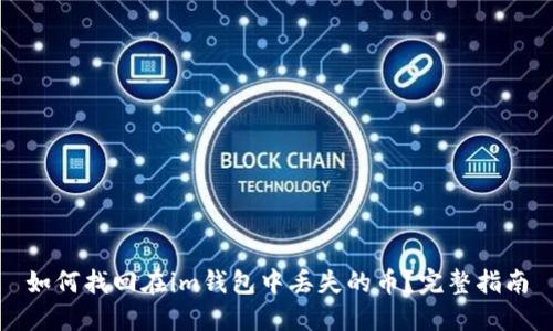 如何找回在im钱包中丢失的币？完整指南