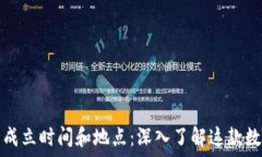   比特派钱包的成立时间和地点：深入了解这款数